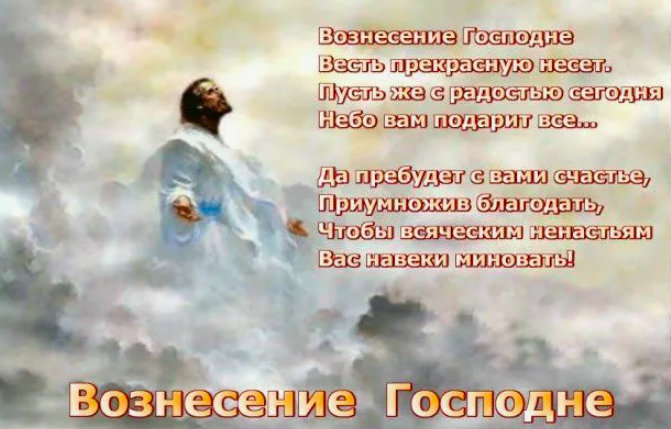 Фото Вознесение Господне 29 мая 2025 года: красивые открытки с поздравлениями 6 - Сиб.ФМ Фото Вознесение Господне 29 мая 2025 года: красивые открытки с поздравлениями 6